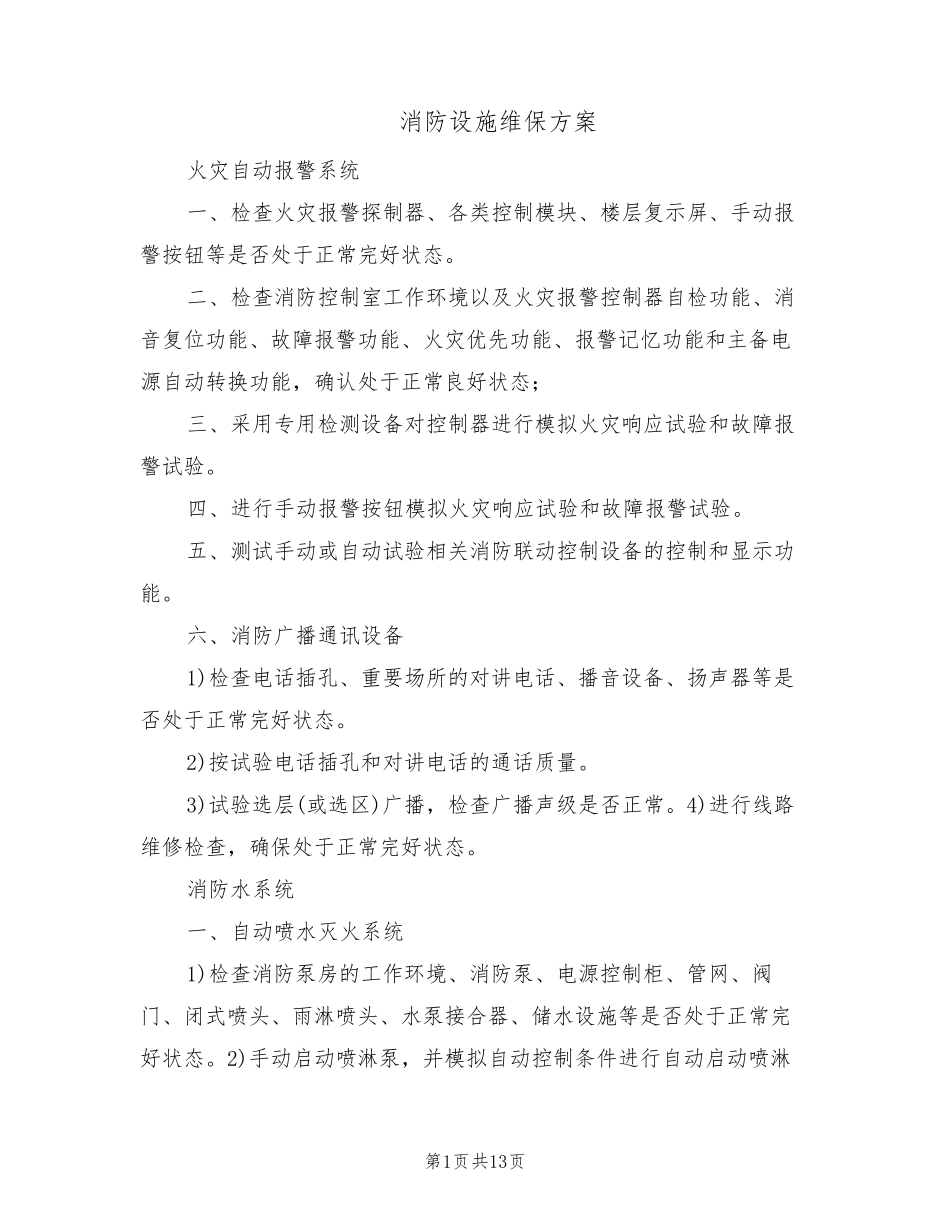 消防设施维保方案(3篇)_第1页