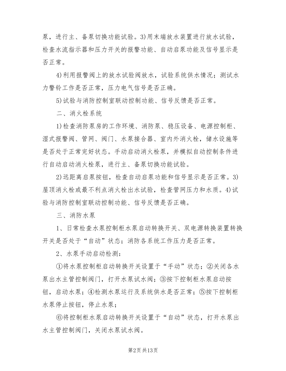 消防设施维保方案(3篇)_第2页