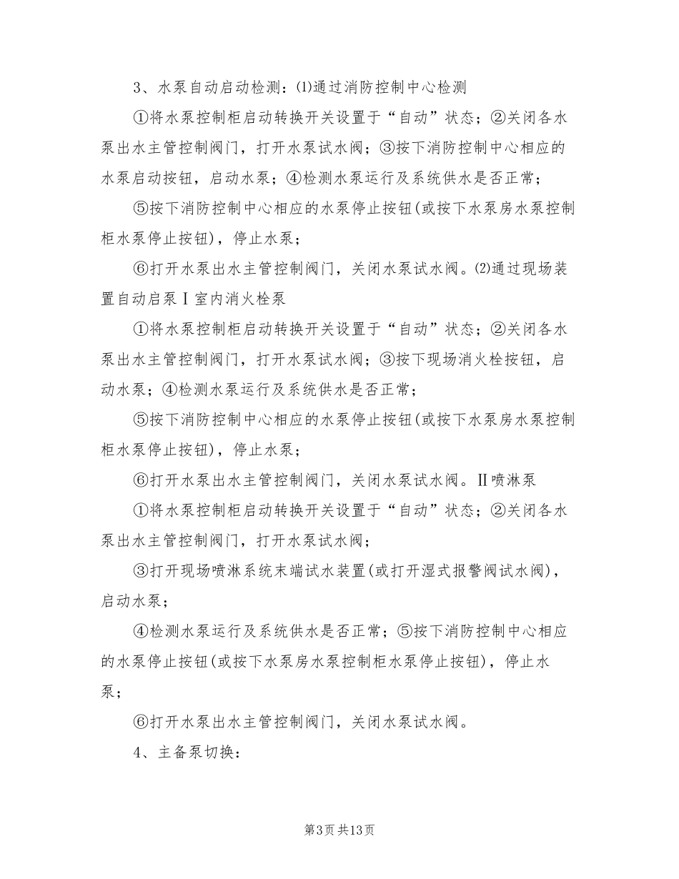 消防设施维保方案(3篇)_第3页