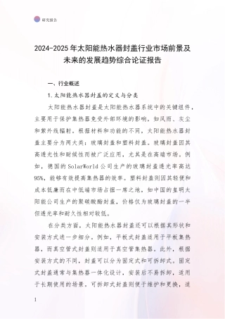2024-2025年太阳能热水器封盖行业市场前景及未来的发展趋势综合论证报告