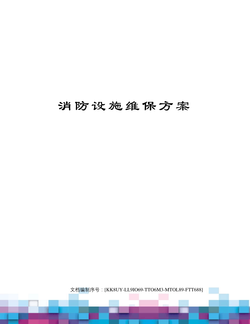 消防设施维保方案_第1页