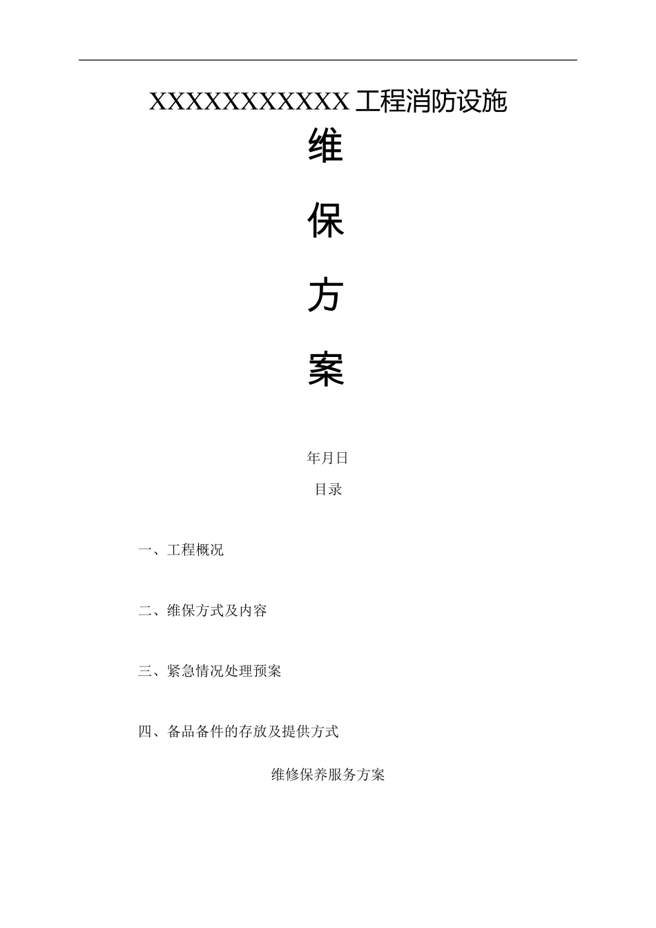 消防设施维保方案_第2页