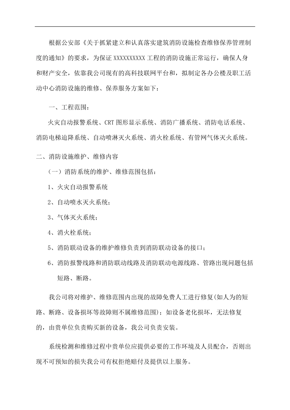 消防设施维保方案_第3页
