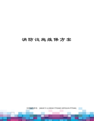 消防设施维保方案