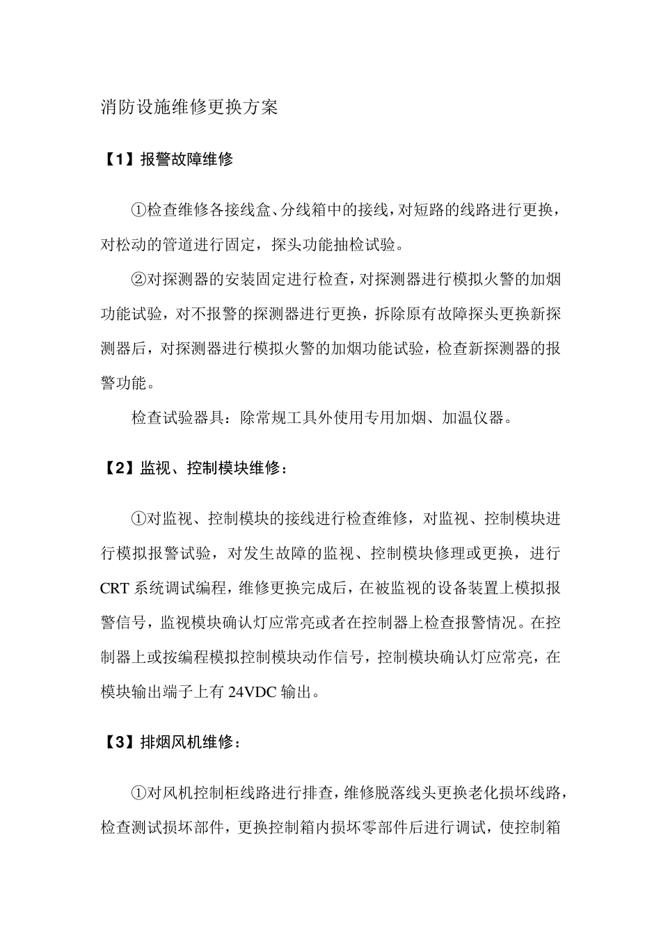 消防设施维修更换方案_第1页