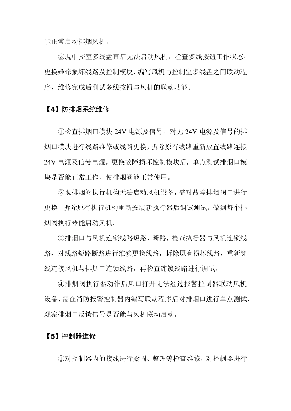 消防设施维修更换方案_第2页