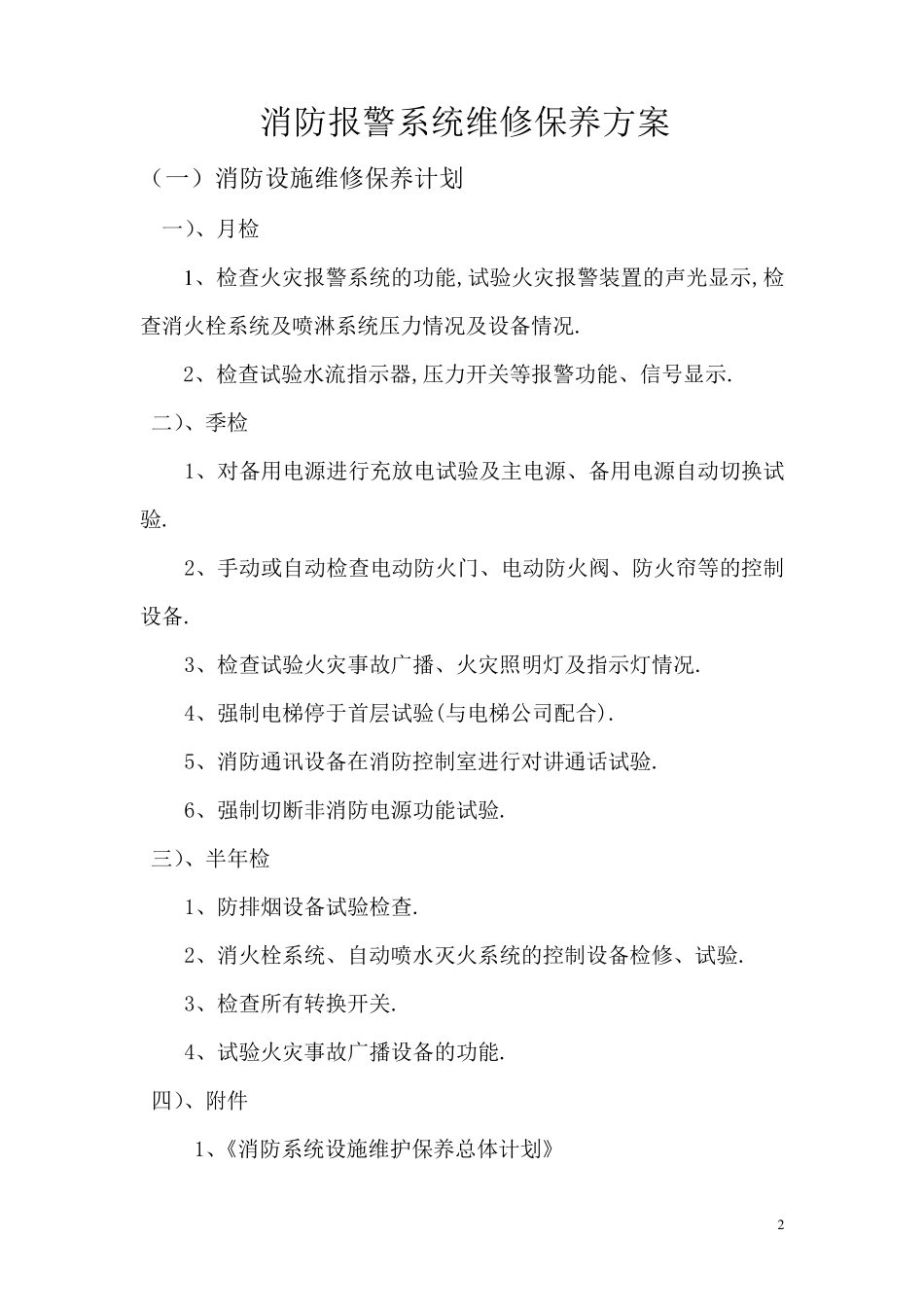消防设施维护保养实施方案及计划_第2页