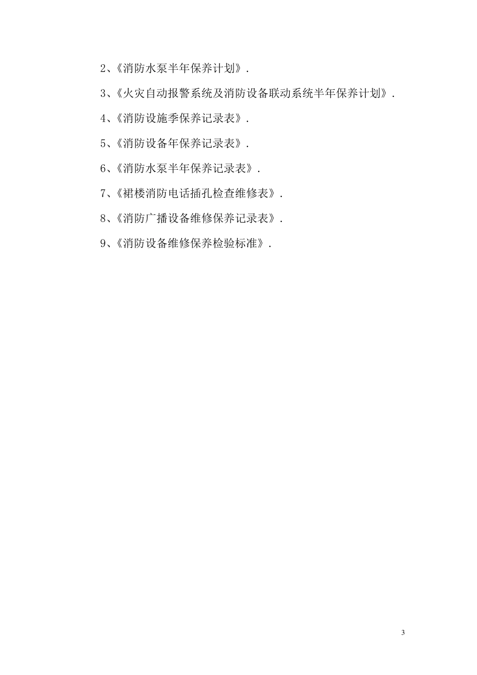 消防设施维护保养实施方案及计划_第3页