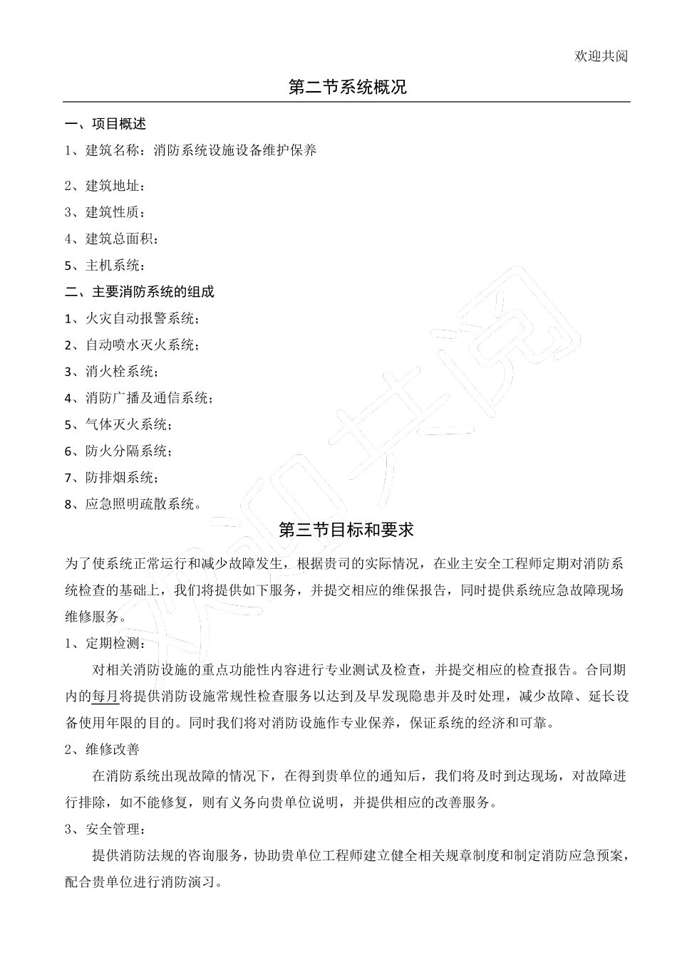 消防设施维护保养办法_第1页