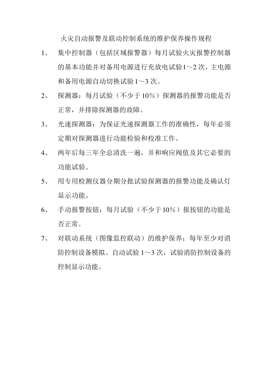 消防设施维护保养规程_第2页