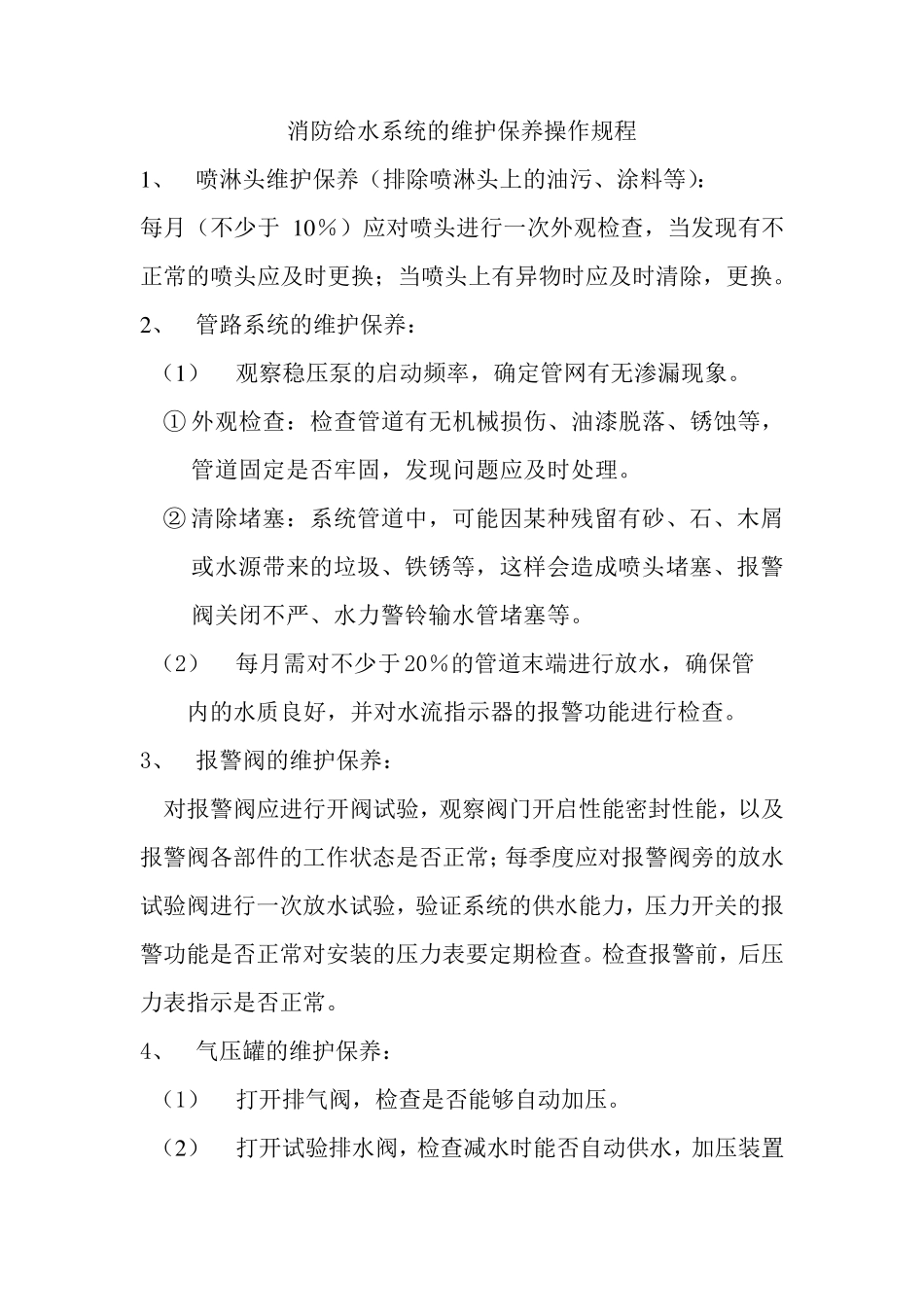 消防设施维护保养规程_第3页