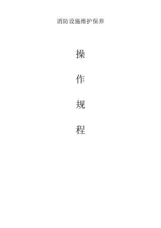 消防设施维护保养规程