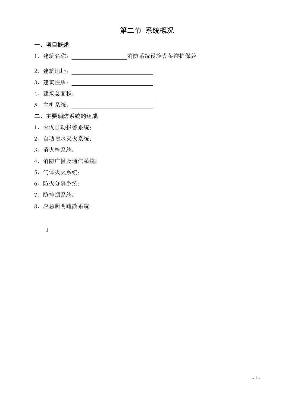 消防设施维护保养方案_第1页