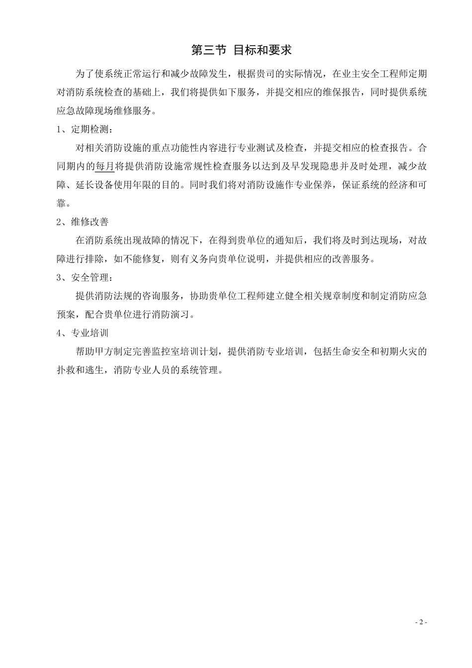 消防设施维护保养方案_第2页