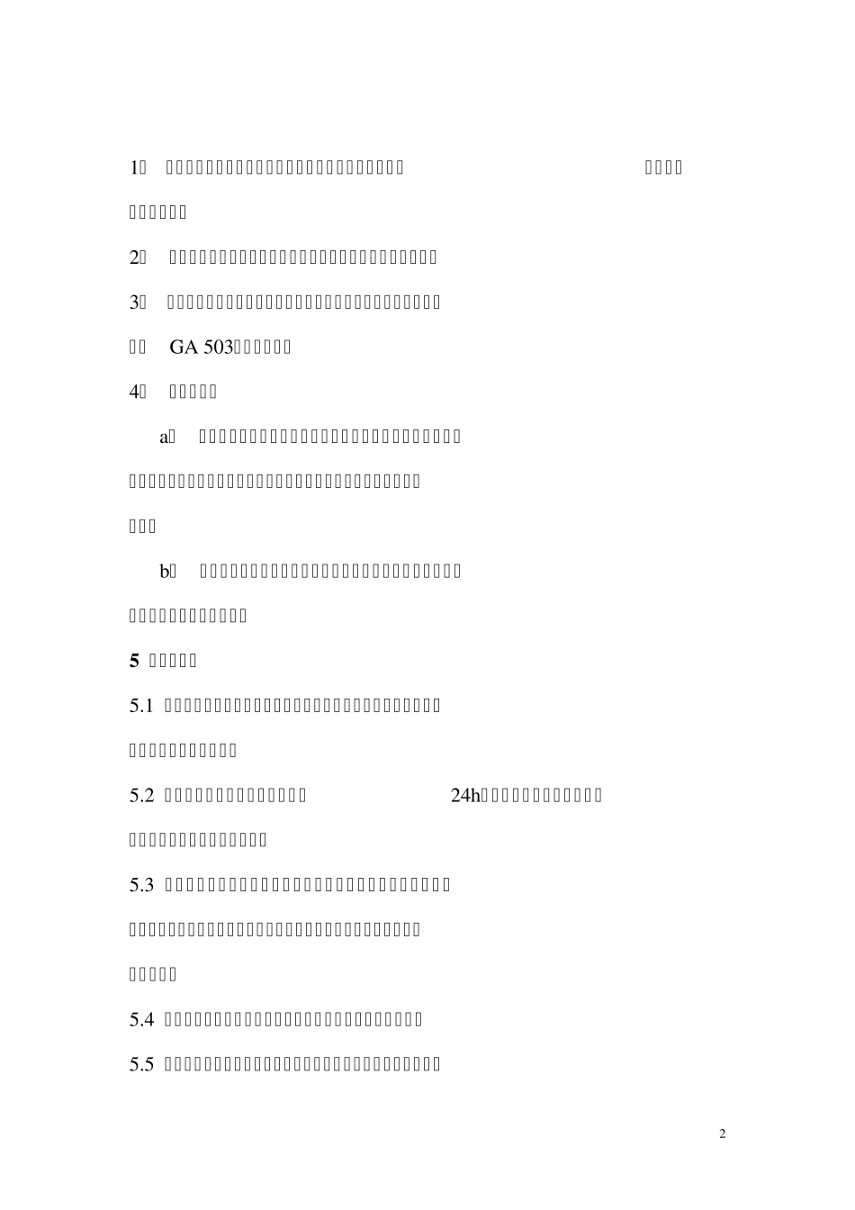 消防设施维护保养规范要求_第2页