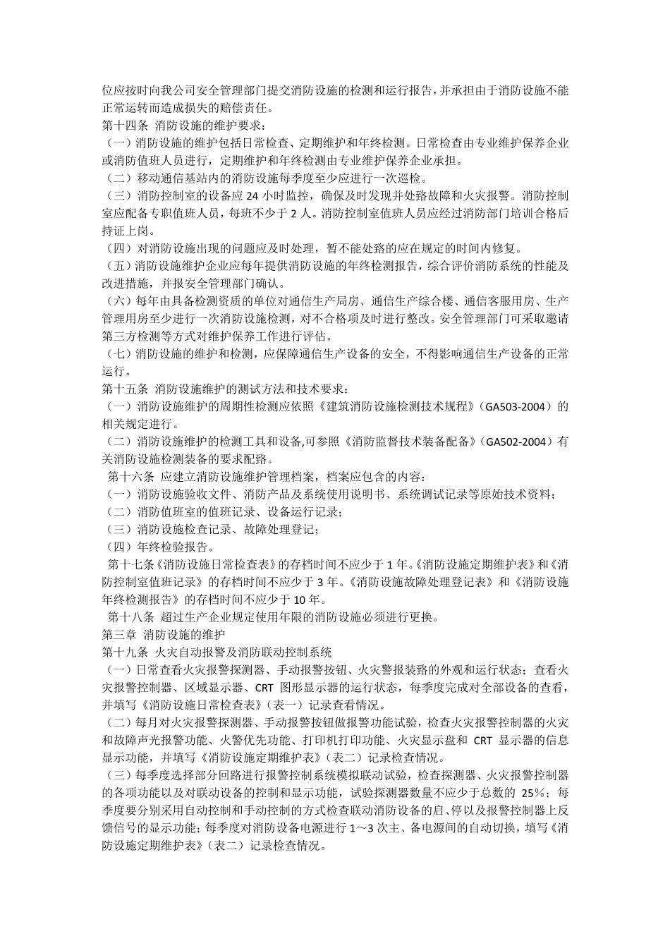 消防设施维护办法_第2页