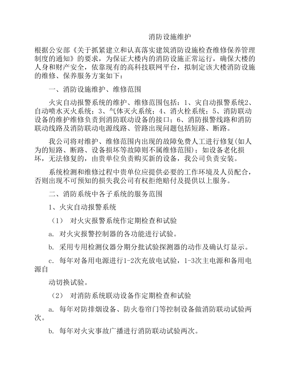 消防设施维护及收费_第1页