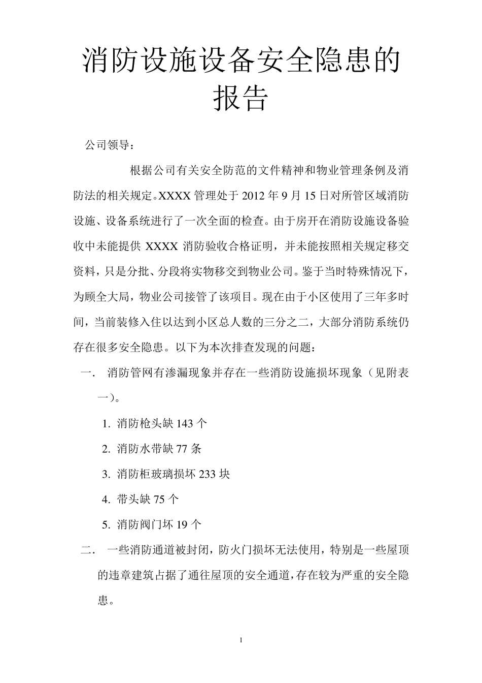消防设施设备安全隐患的报告_第1页