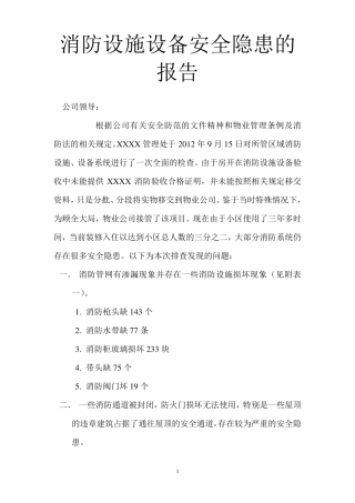 消防设施设备安全隐患的报告