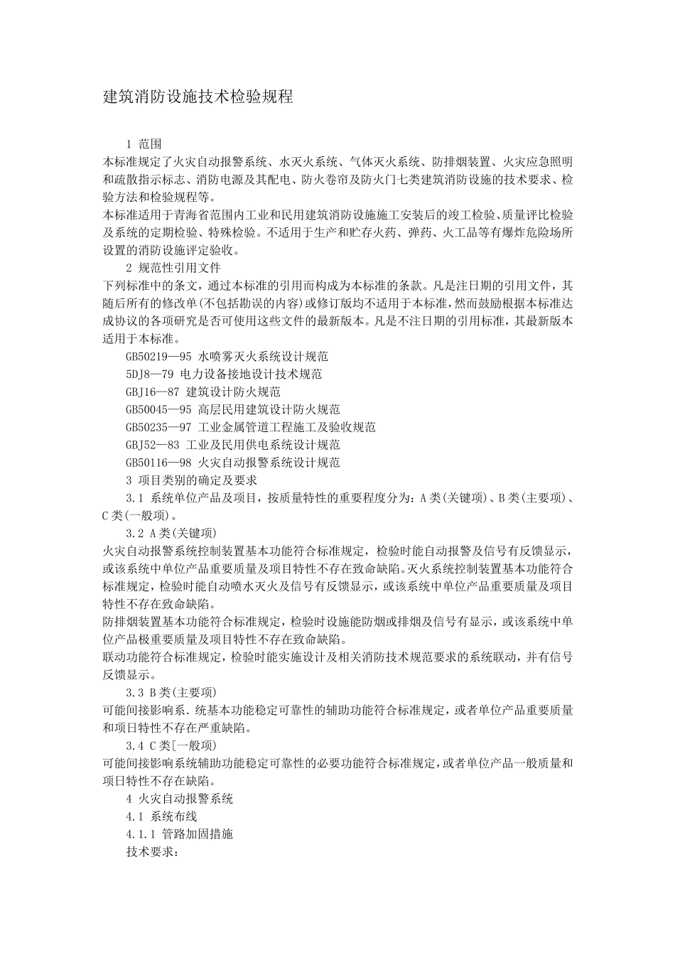 消防设施设备检测标准_第2页