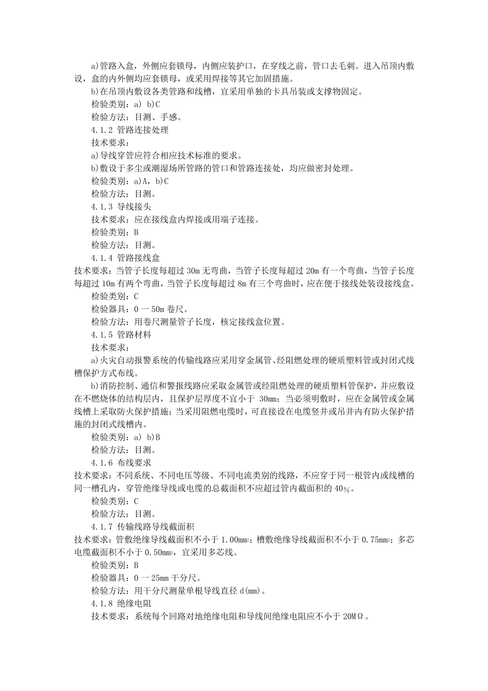 消防设施设备检测标准_第3页