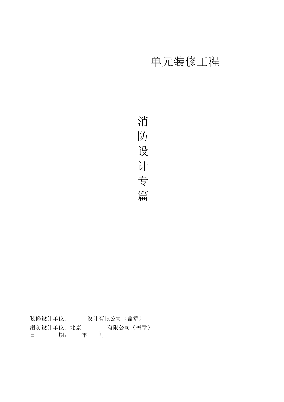 消防设计专篇模板_第1页