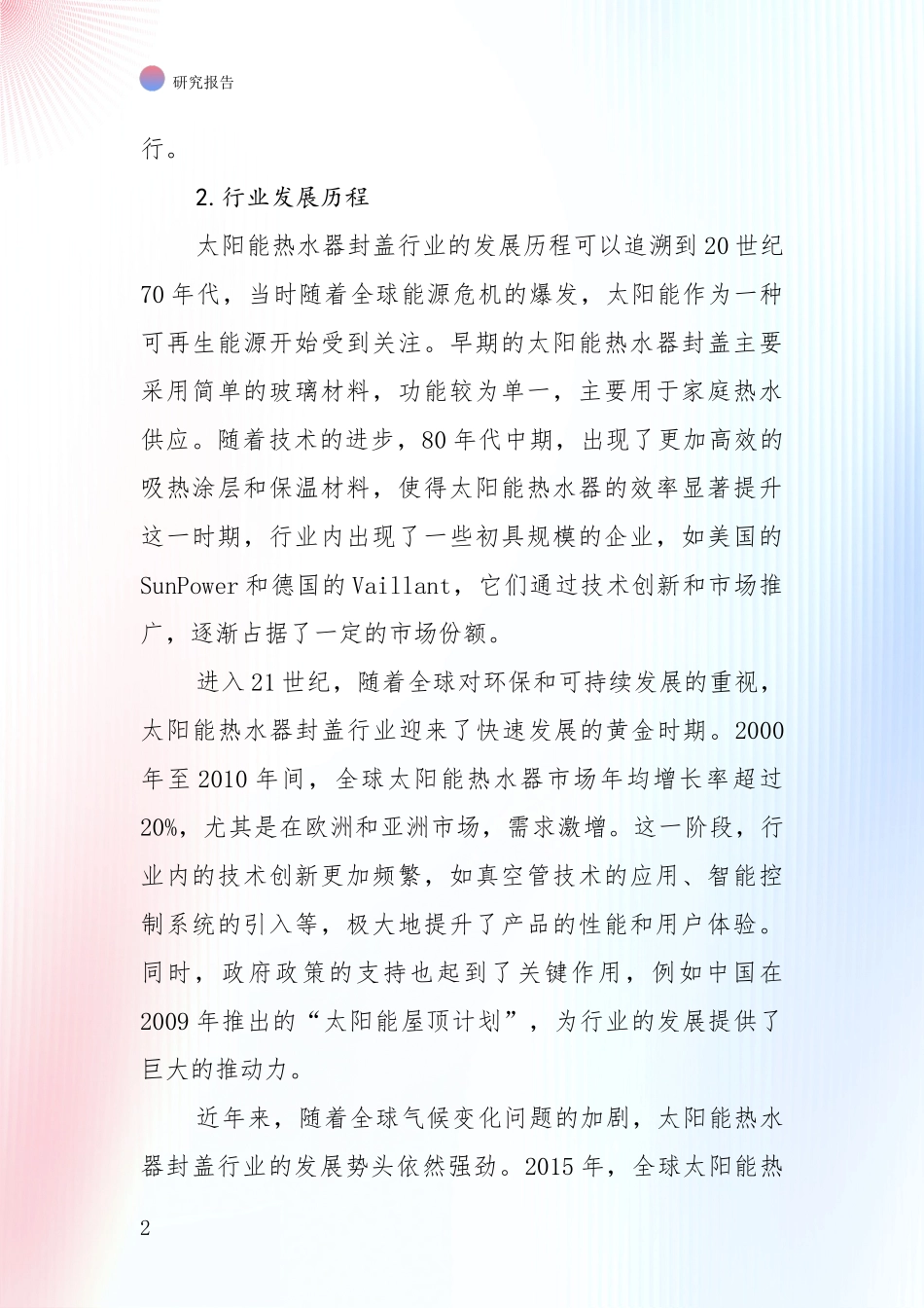 2024-2025年太阳能热水器封盖行业总体情况及发展趋势全面调研：行业未来发展前景分析_第2页