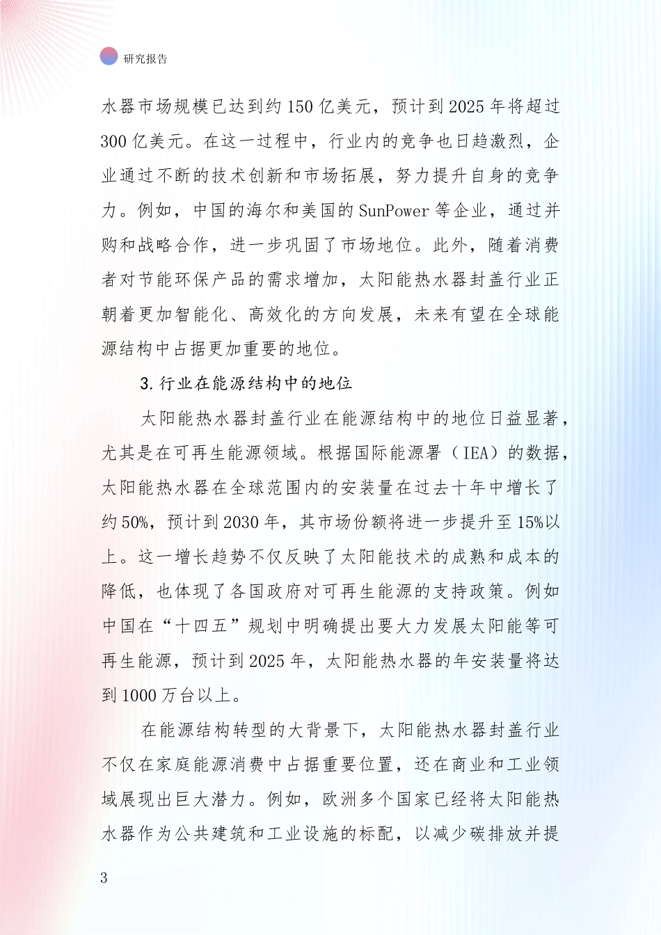 2024-2025年太阳能热水器封盖行业总体情况及发展趋势全面调研：行业未来发展前景分析_第3页
