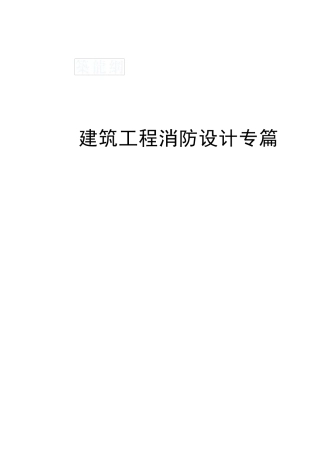 消防设计专篇范本
