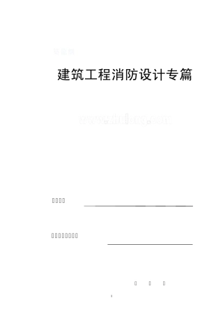消防设计专篇范本_secret