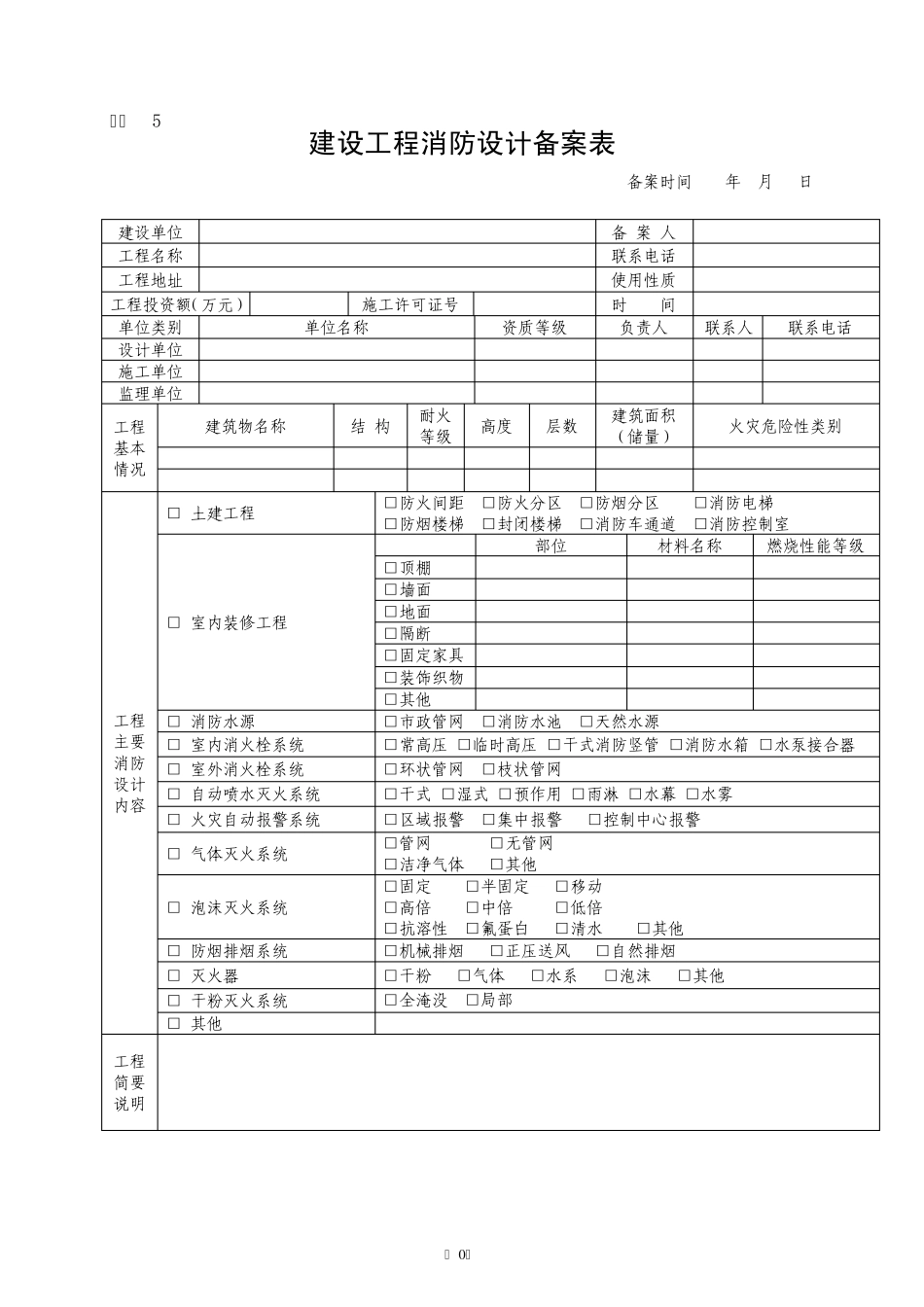 消防设计备案表_第1页