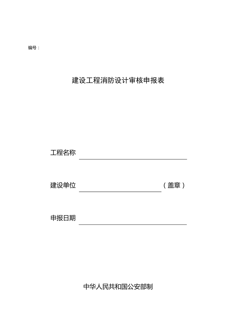 消防设计审核申报表_第1页