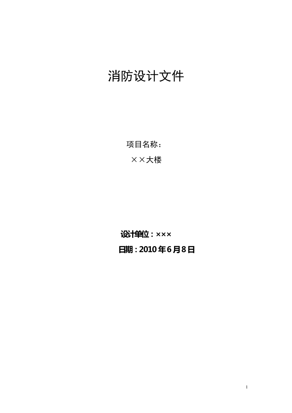 消防设计文件范本(消防大队提供)_第1页