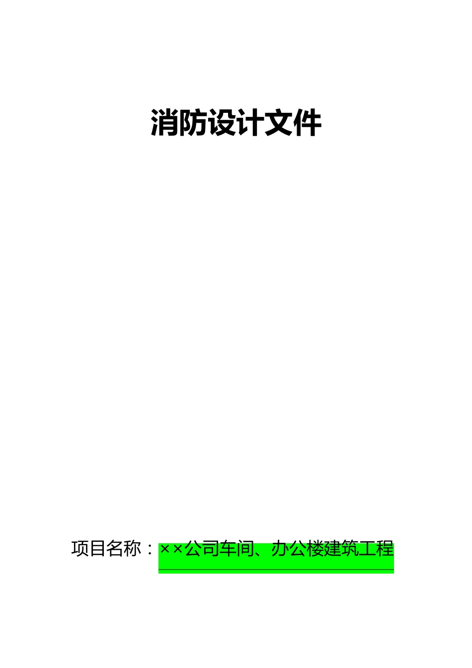 消防设计文件范本(十分具体)_第1页