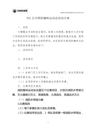 消防趣味运动会活动方案