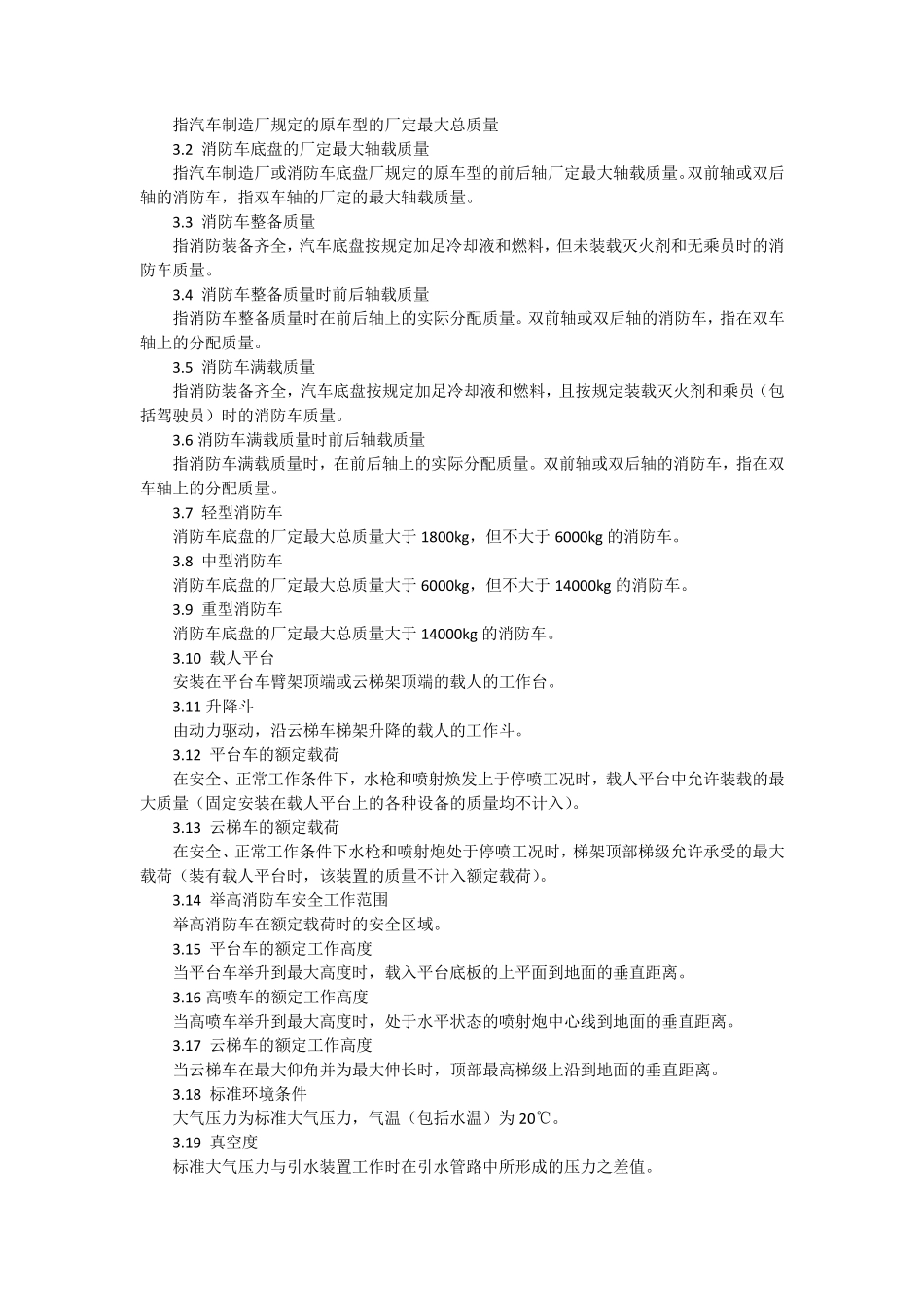 消防车消防性能要求和试验方法_第2页