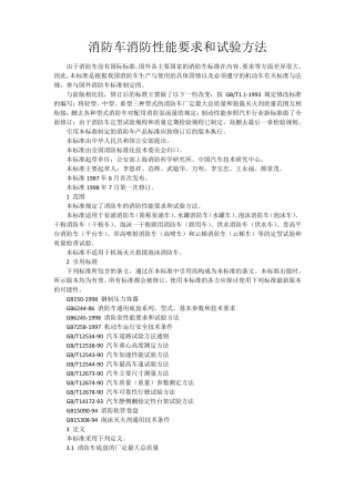 消防车消防性能要求和试验方法