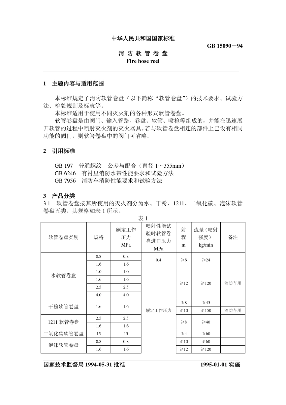消防软管卷盘_第1页
