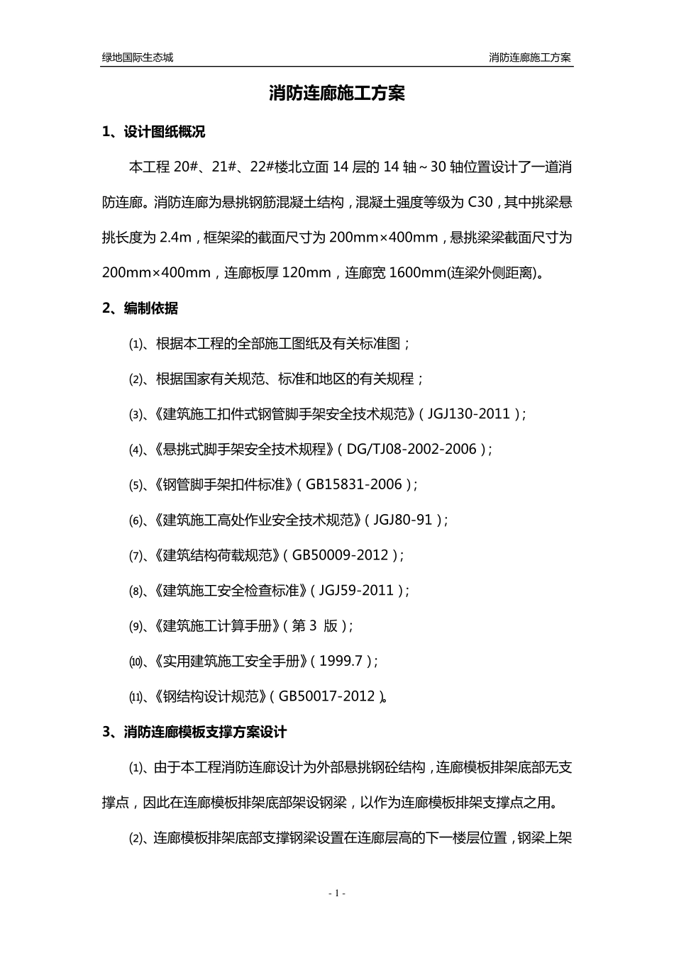 消防连廊施工方案_第1页