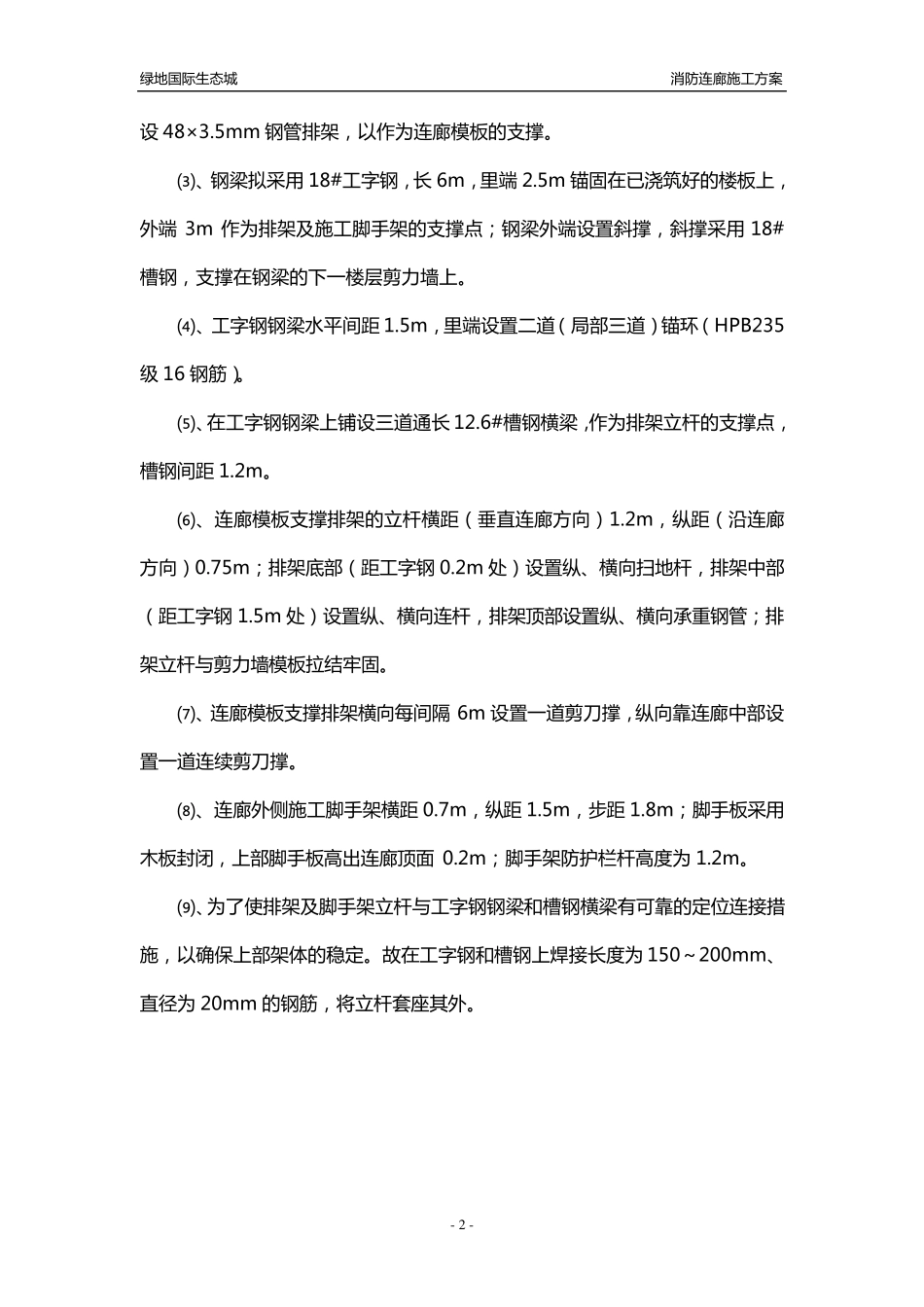 消防连廊施工方案_第2页