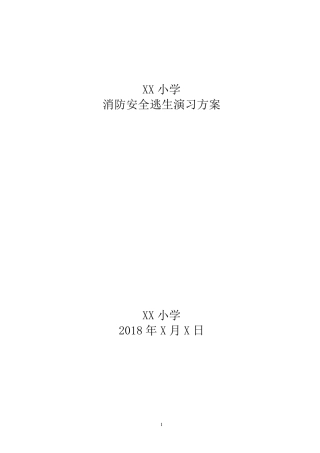 消防逃生演练方案