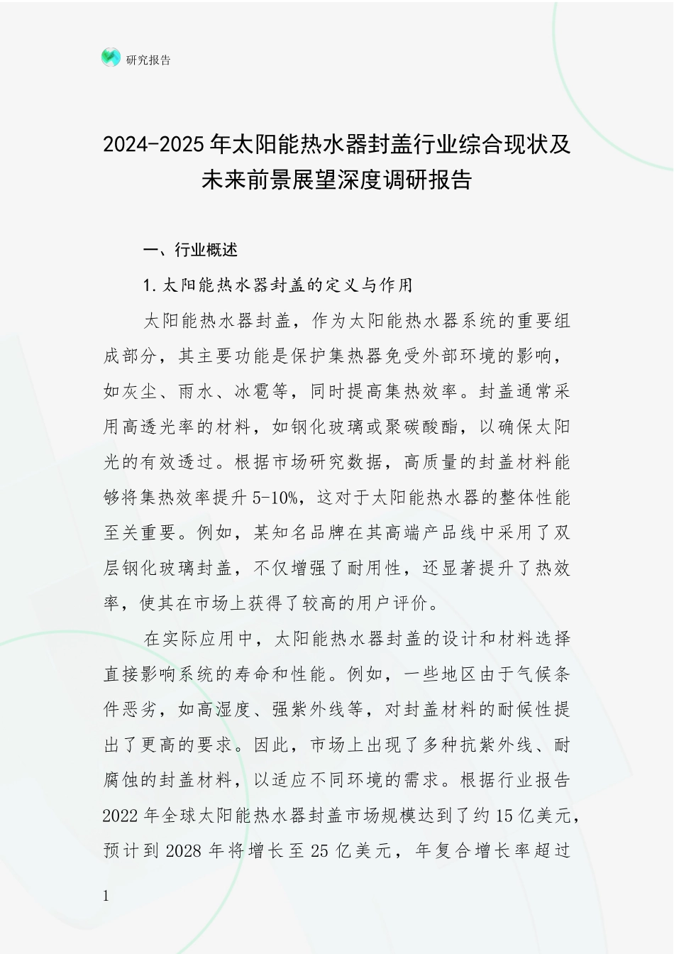2024-2025年太阳能热水器封盖行业综合现状及未来前景展望深度调研报告_第1页