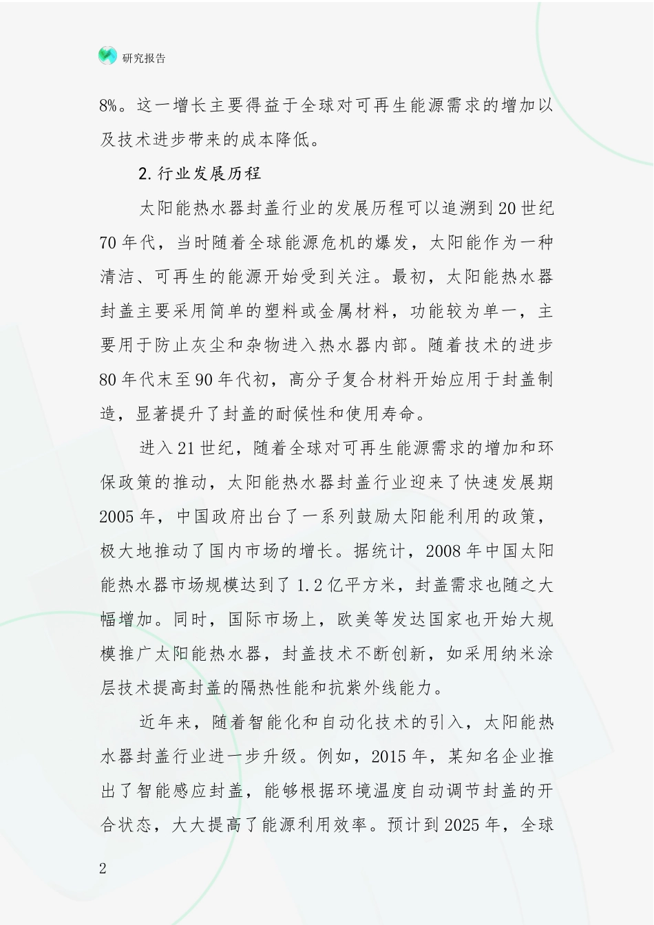 2024-2025年太阳能热水器封盖行业综合现状及未来前景展望深度调研报告_第2页