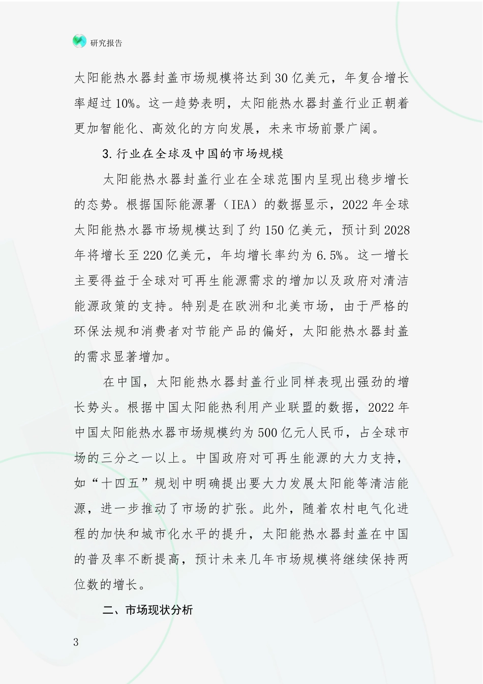 2024-2025年太阳能热水器封盖行业综合现状及未来前景展望深度调研报告_第3页