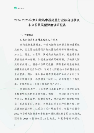 2024-2025年太阳能热水器封盖行业综合现状及未来前景展望深度调研报告