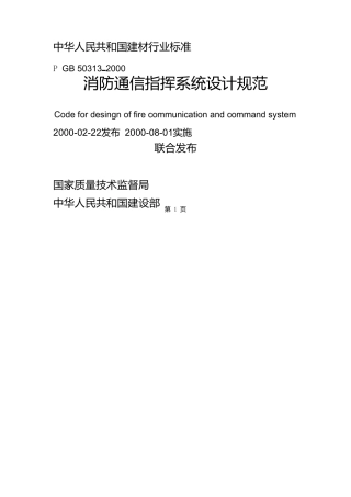 消防通信指挥系统设计规范