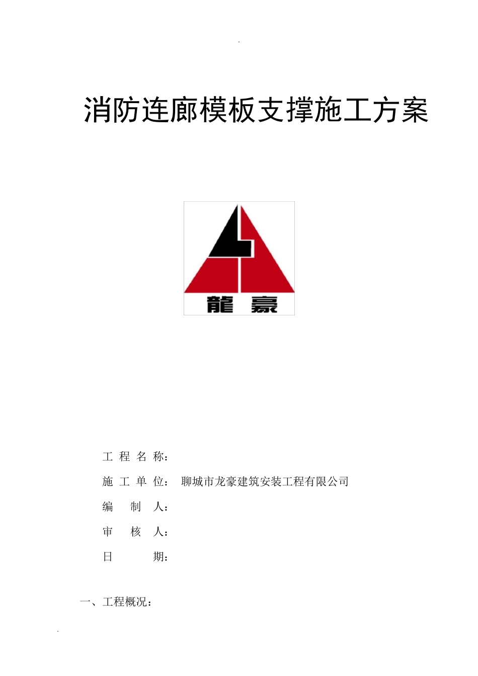 消防连廊模板支撑施工方案_第1页