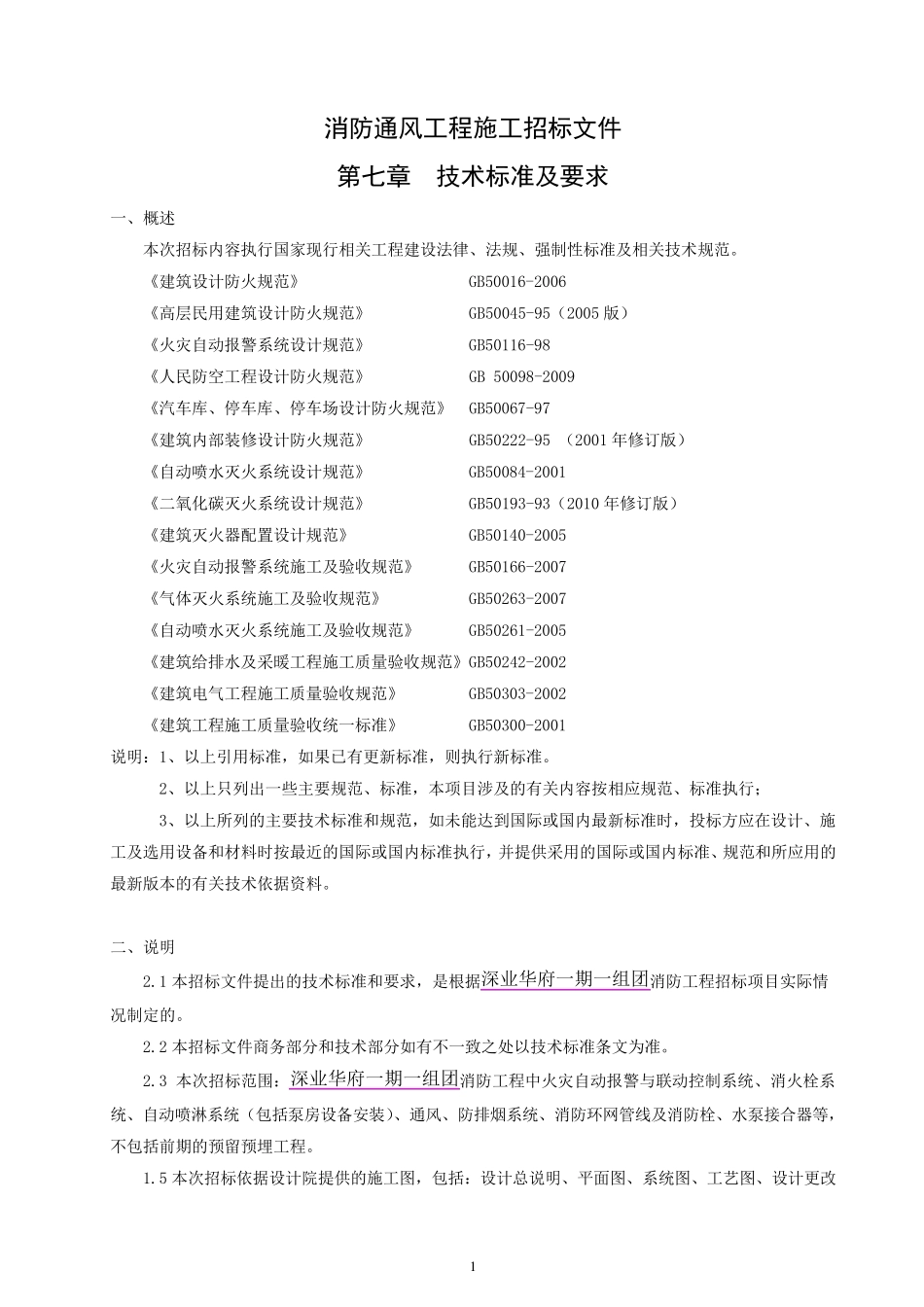 消防通风工程施工招标文件(技术标准1)_第1页