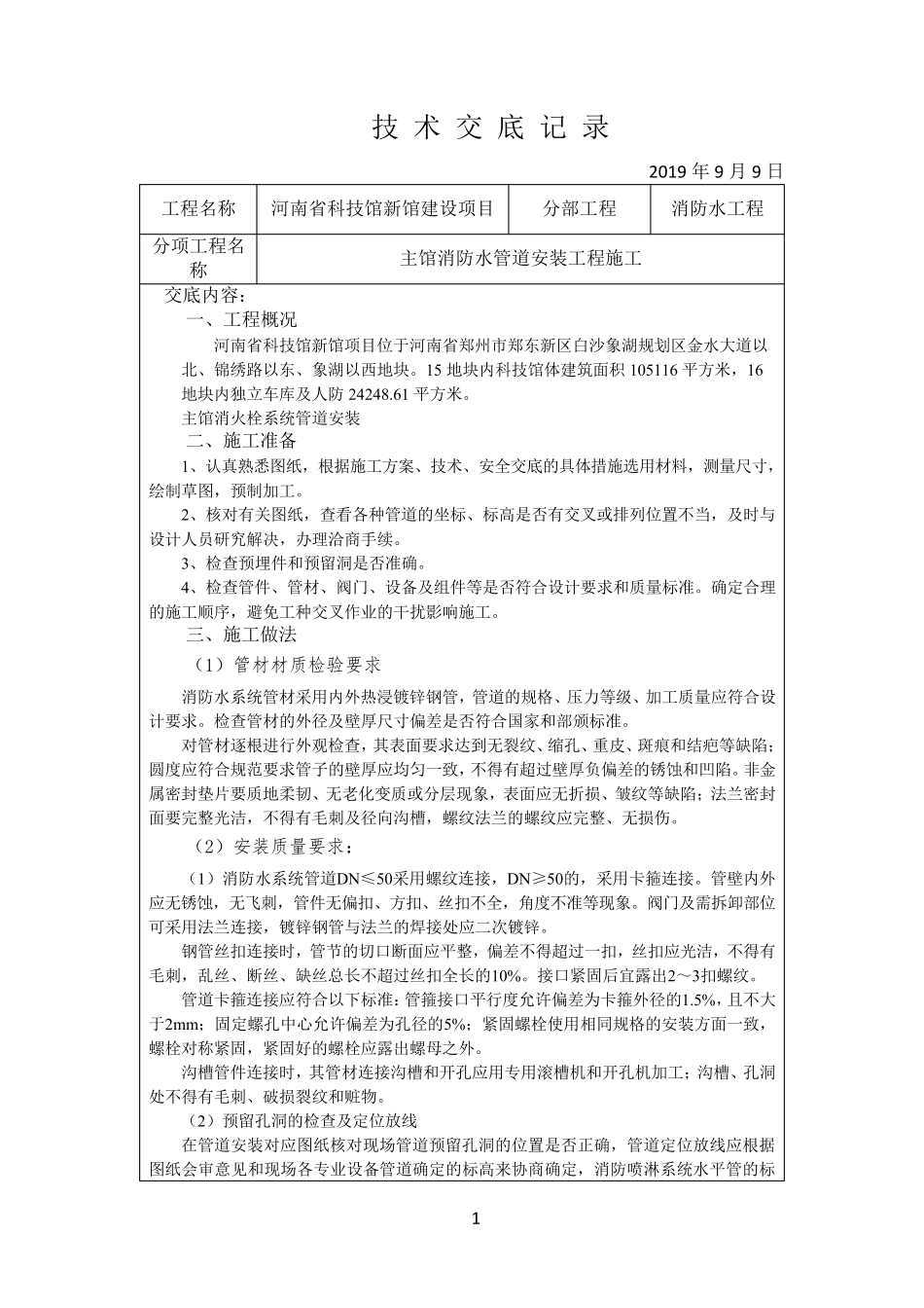 消防镀锌钢管技术交底_第1页