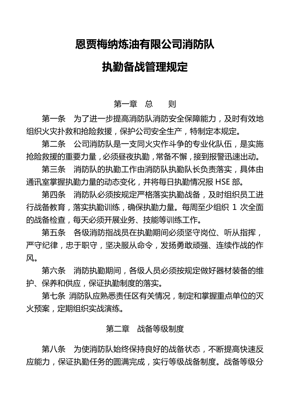 消防队执勤备战管理规定(最终版)_第1页